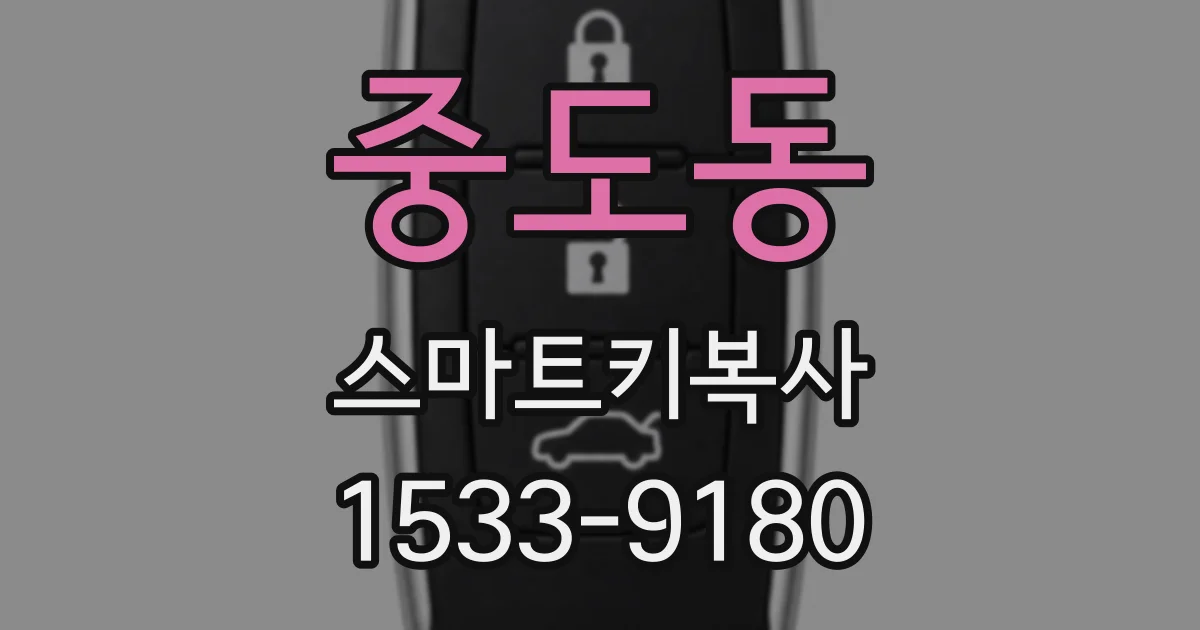 중도동 스마트키복사