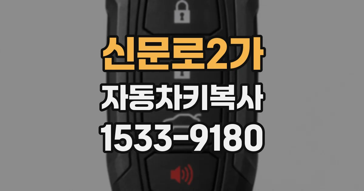 신문로2가 자동차키복사