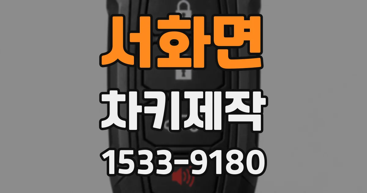 서화면 차키제작