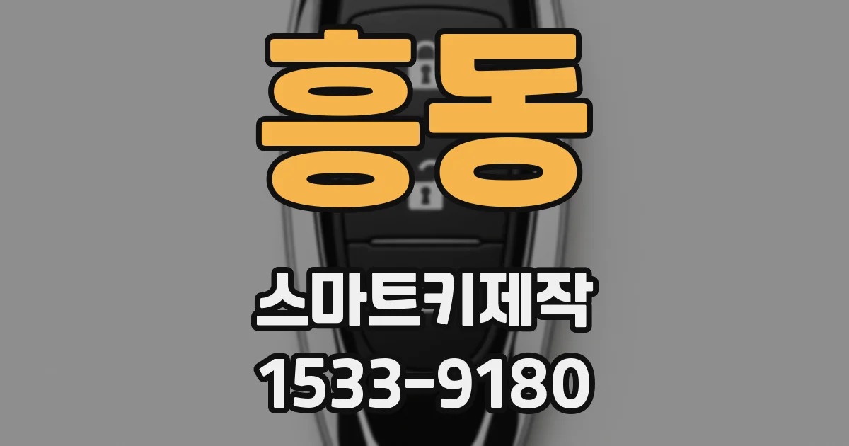 흥동 스마트키제작
