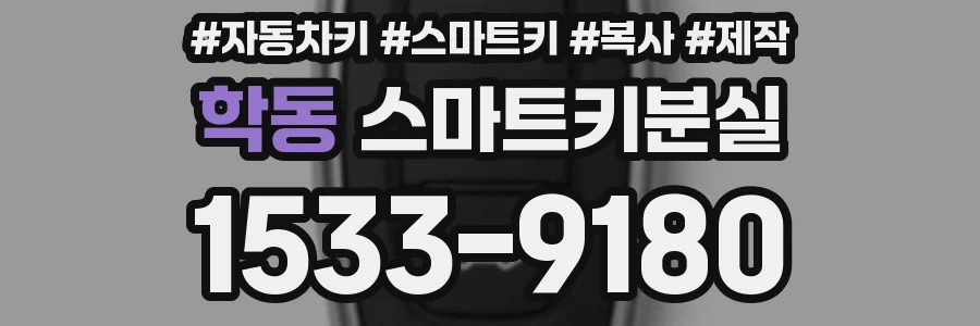 학동 스마트키분실