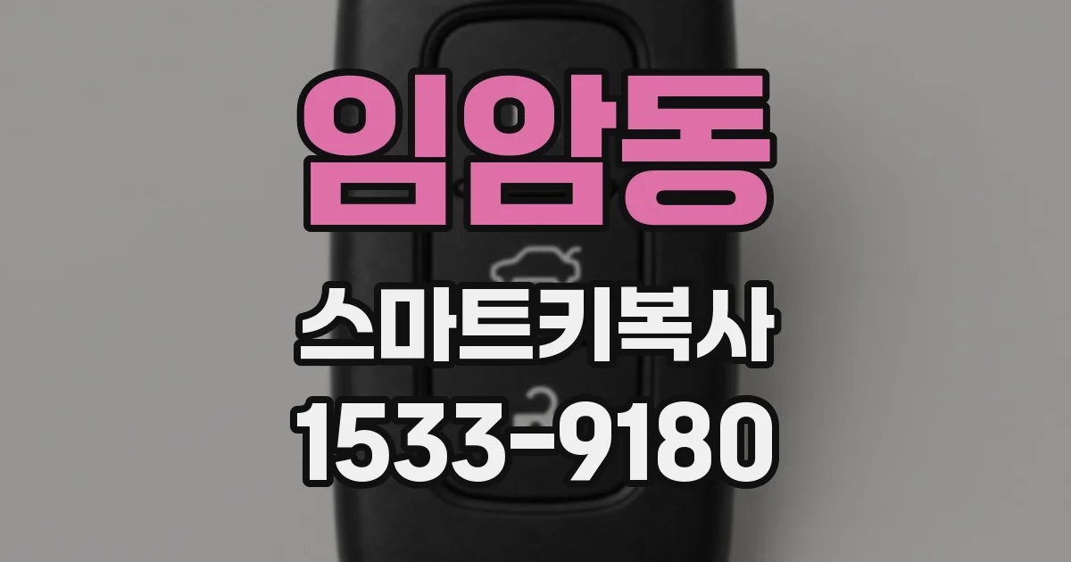 임암동 스마트키복사