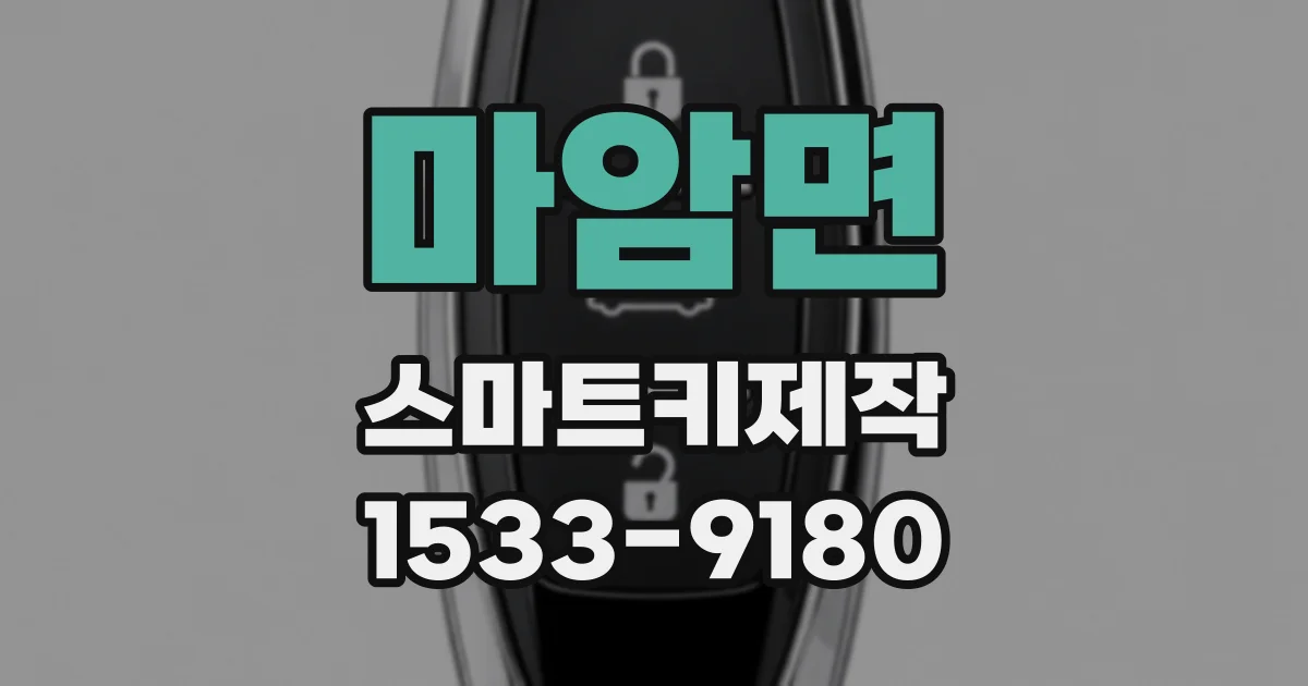 마암면 스마트키제작