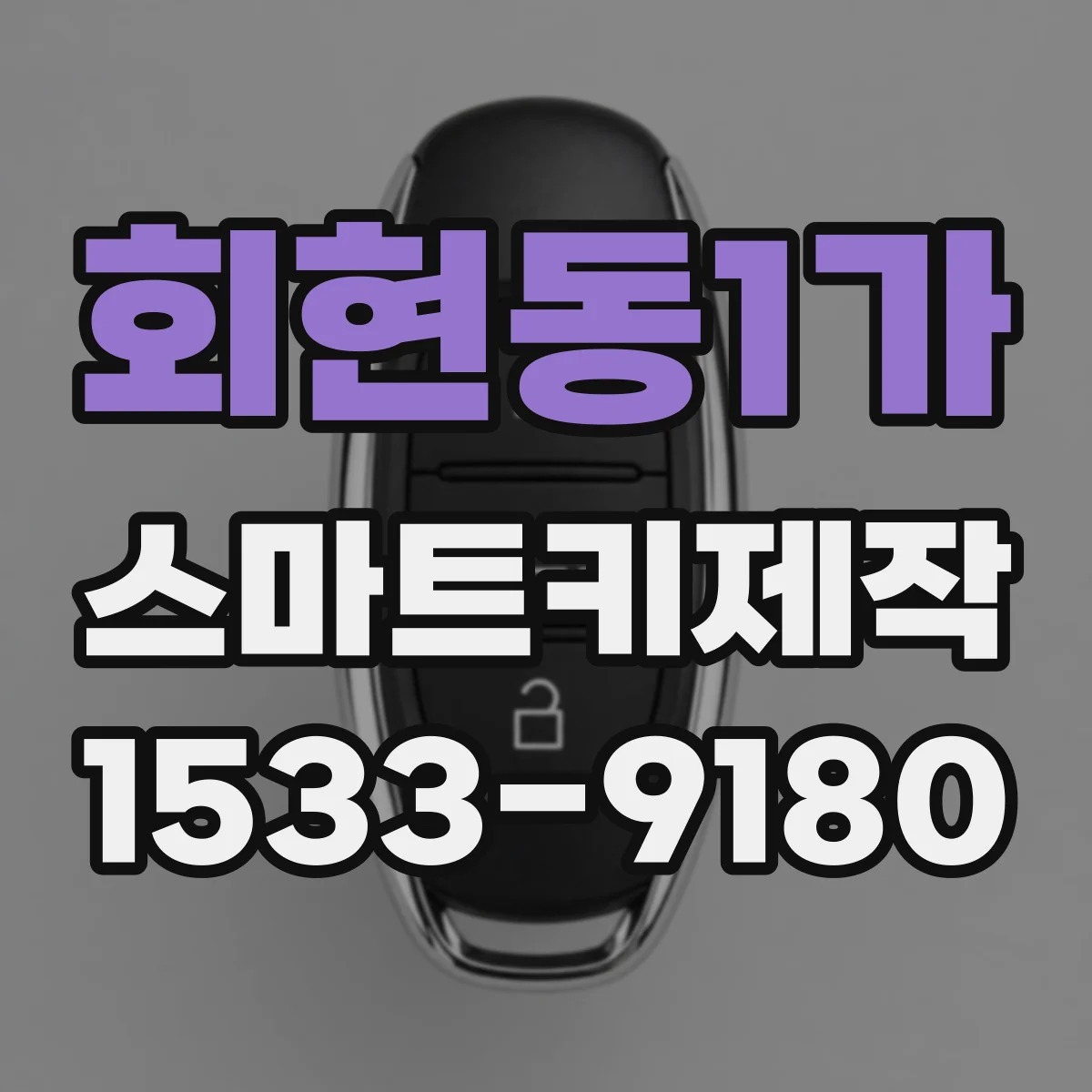 회현동1가 스마트키제작
