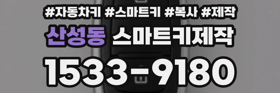 산성동 스마트키제작