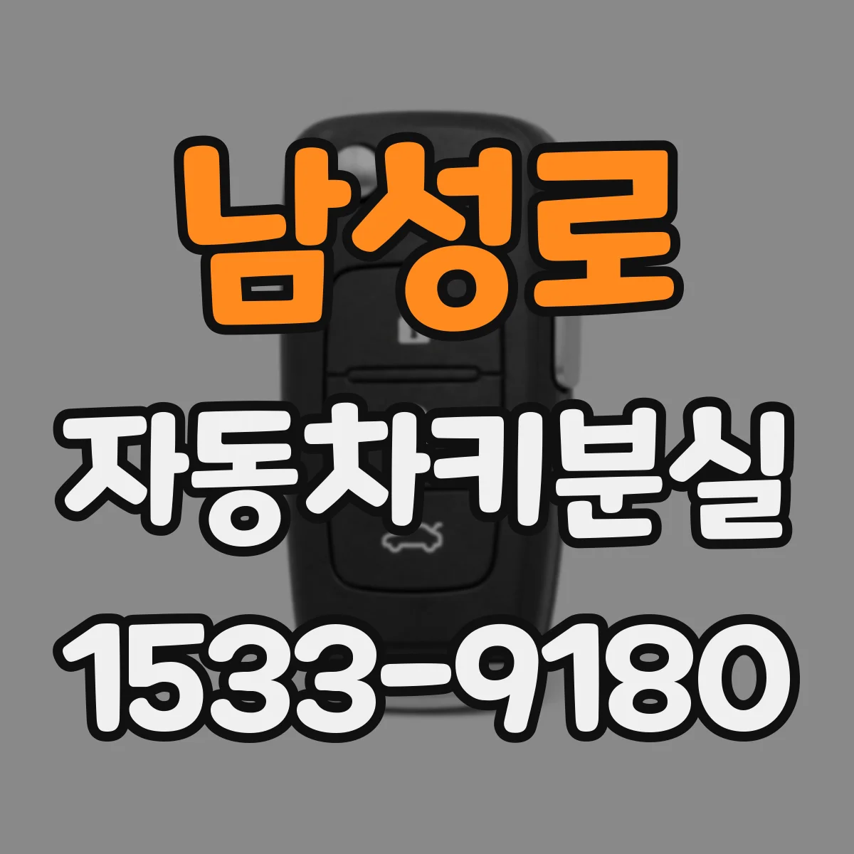 남성로 자동차키분실