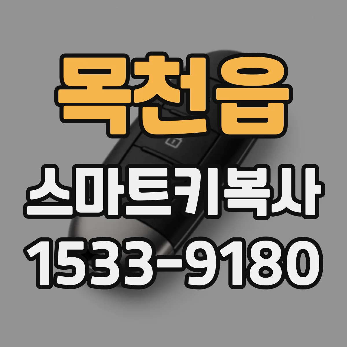 목천읍 스마트키복사