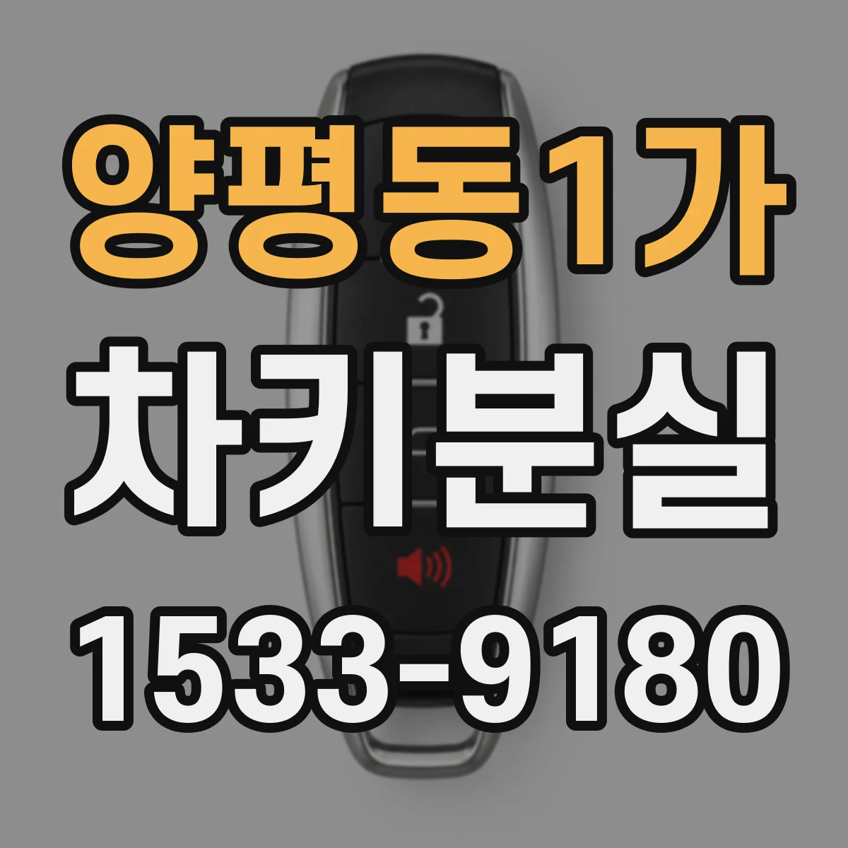 양평동1가 차키분실