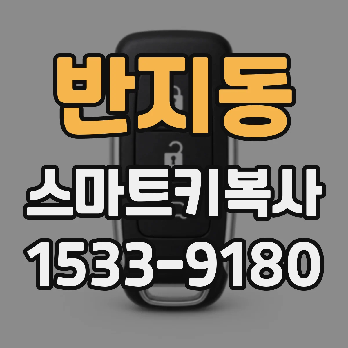 반지동 스마트키복사