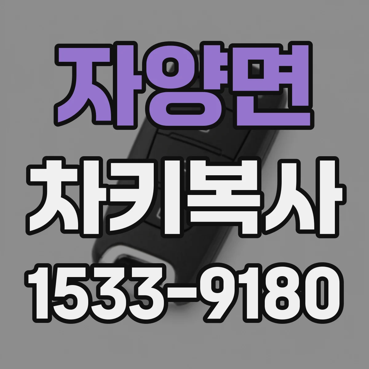 자양면 차키복사
