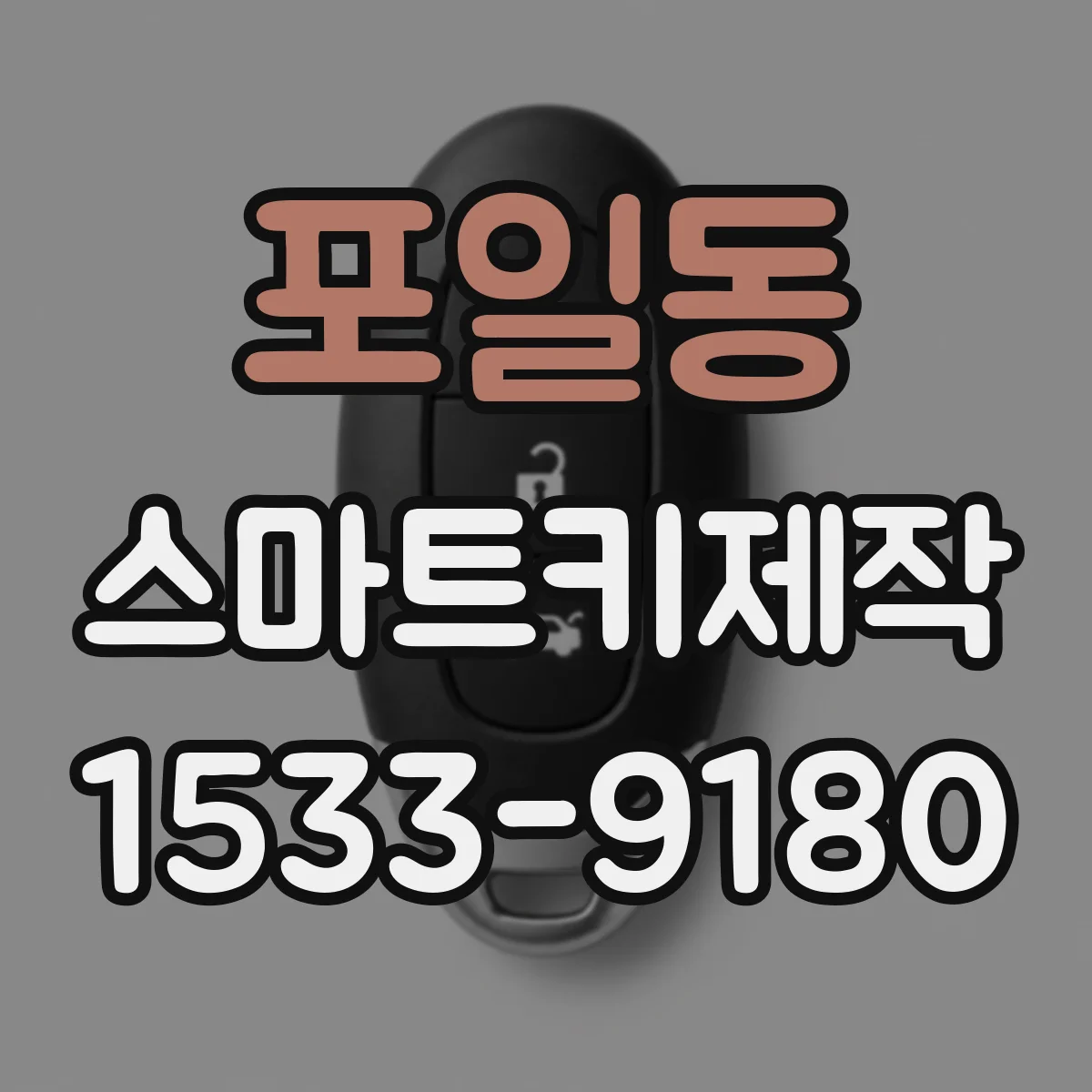 포일동 스마트키제작