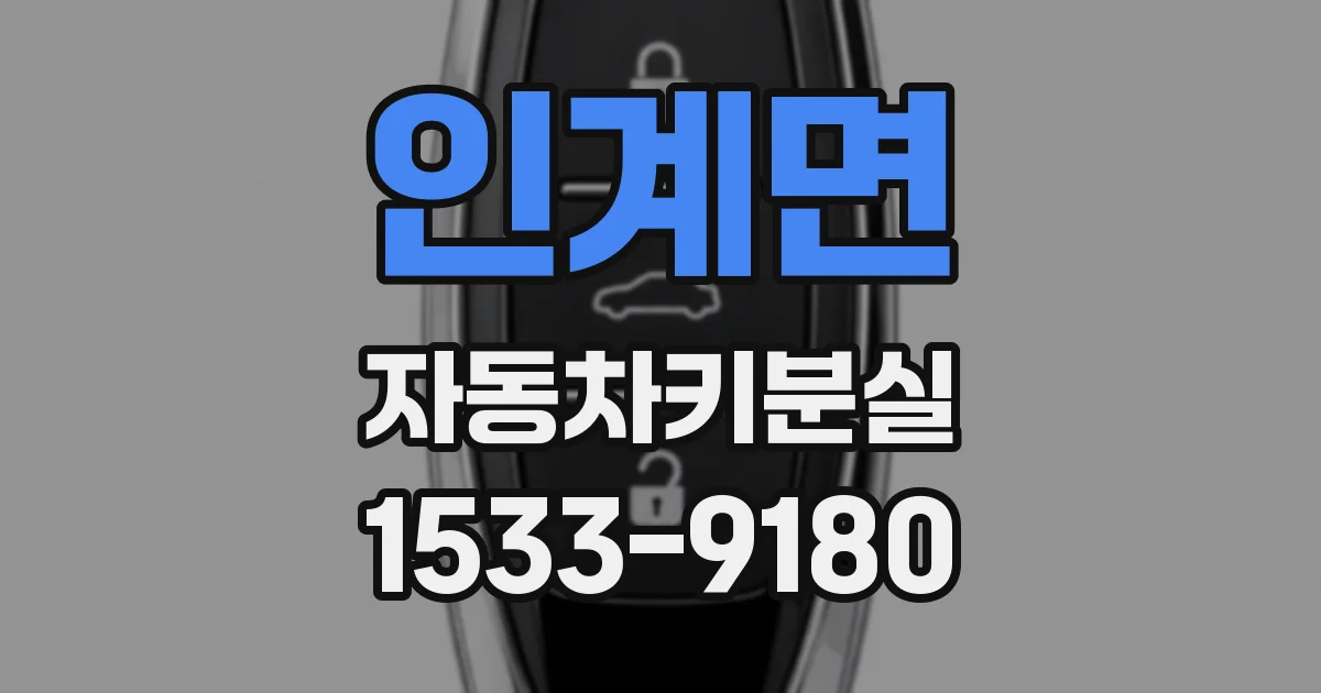 인계면 자동차키분실