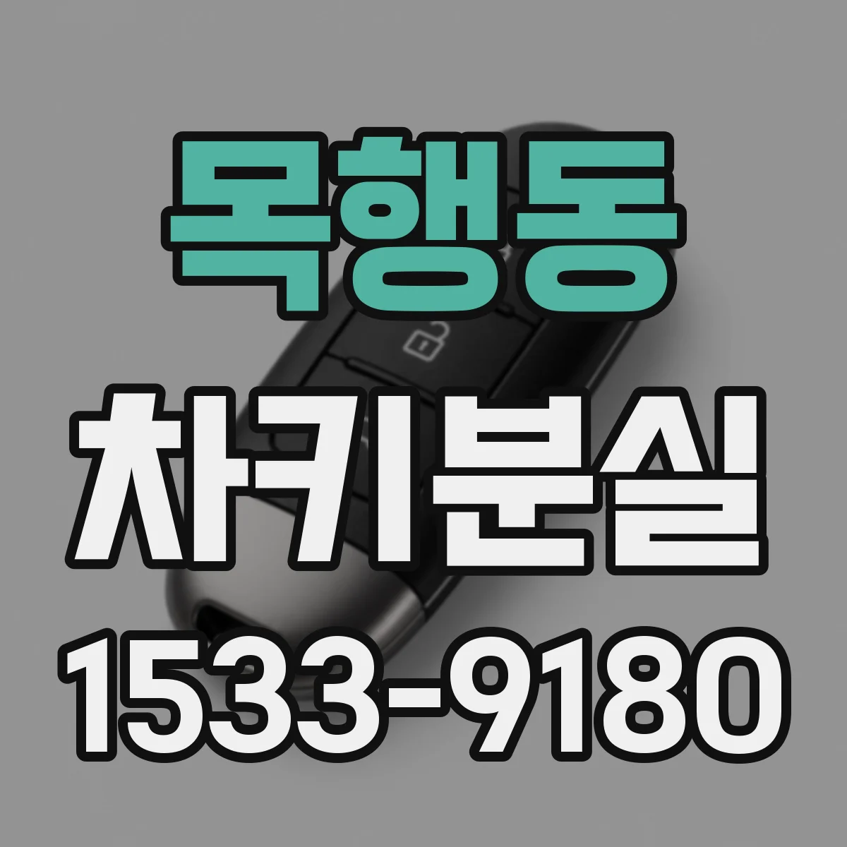 목행동 차키분실