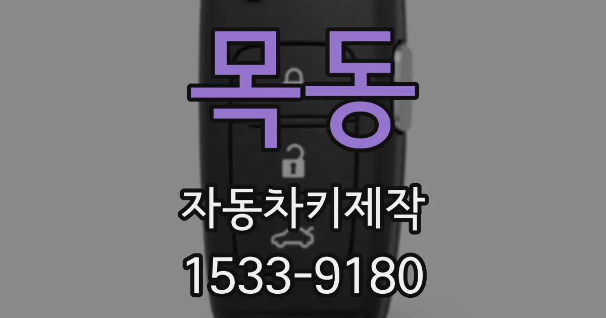 목동 자동차키제작