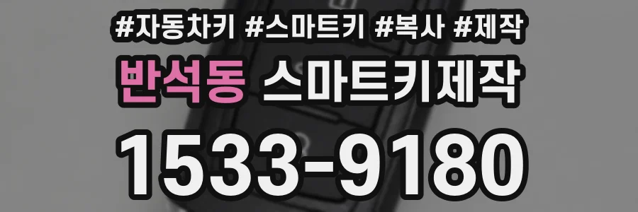 반석동 스마트키제작