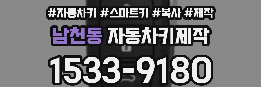 남천동 자동차키제작