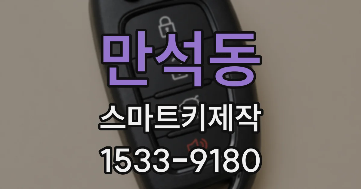 만석동 스마트키제작