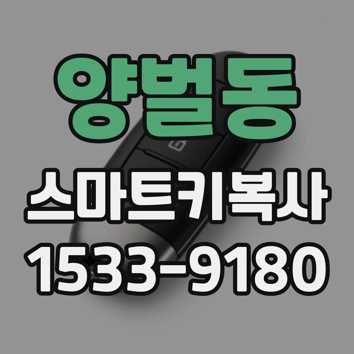 양벌동 스마트키복사