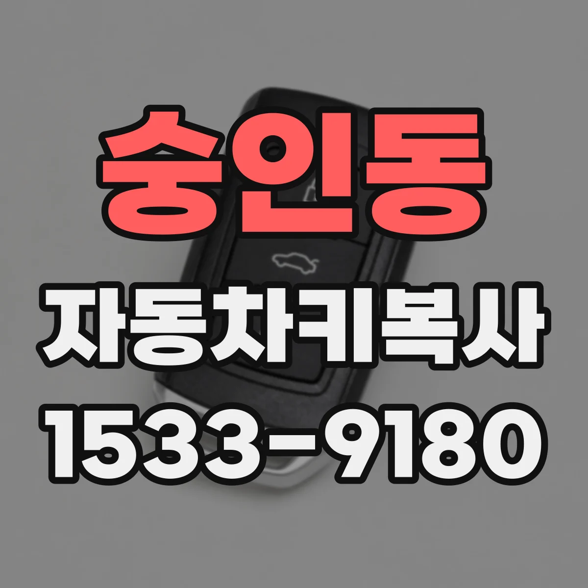 숭인동 자동차키복사
