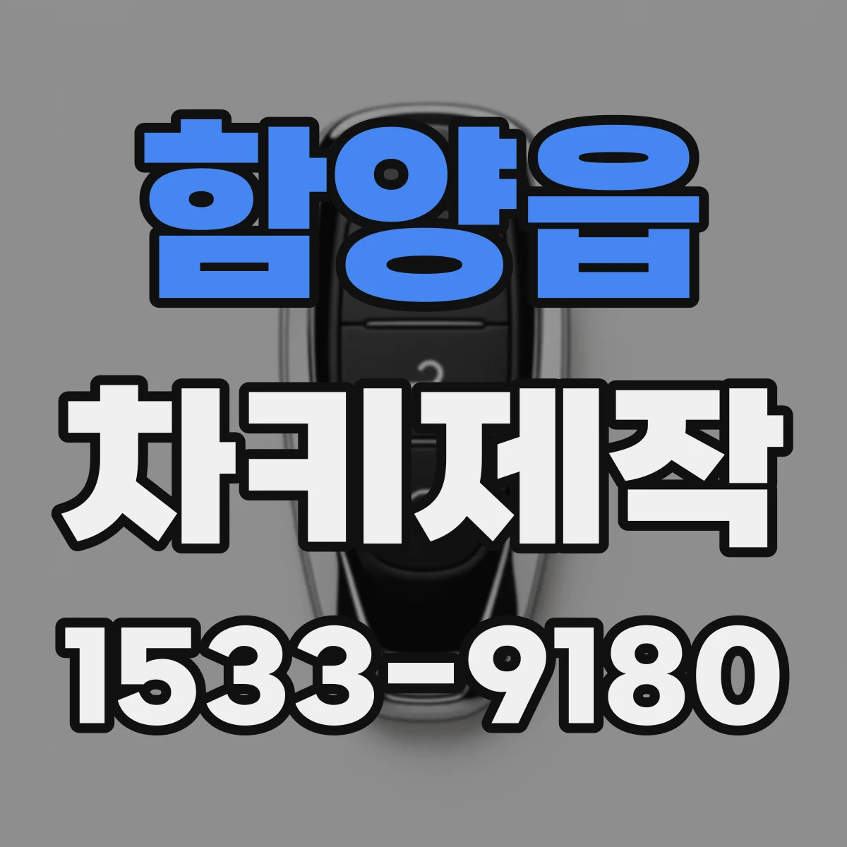 함양읍 차키제작