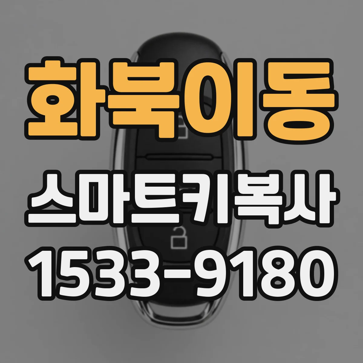 화북이동 스마트키복사