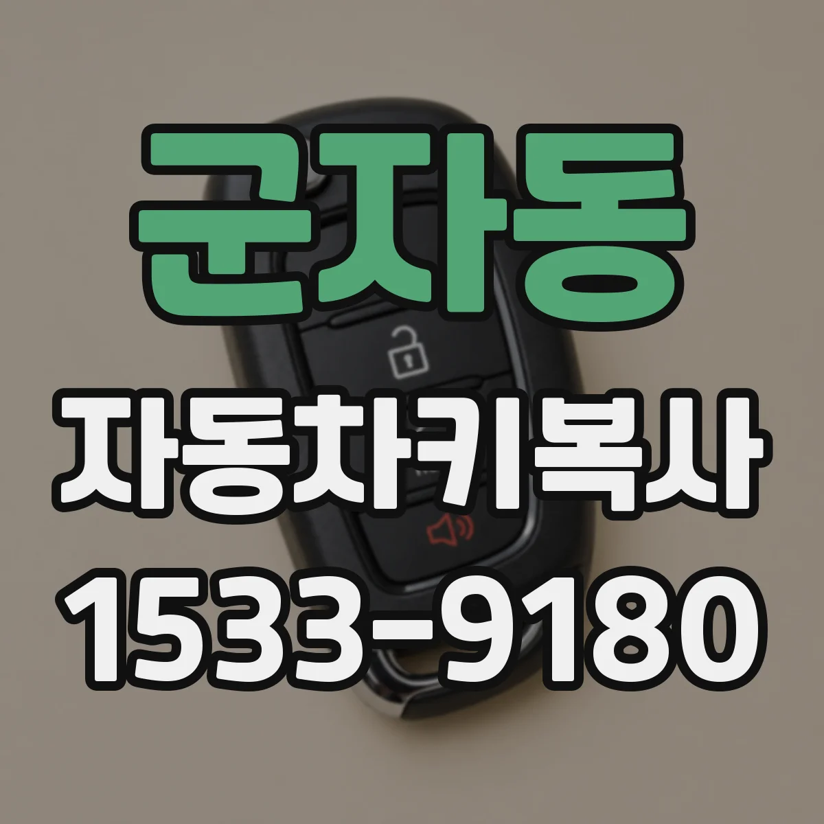 군자동 자동차키복사