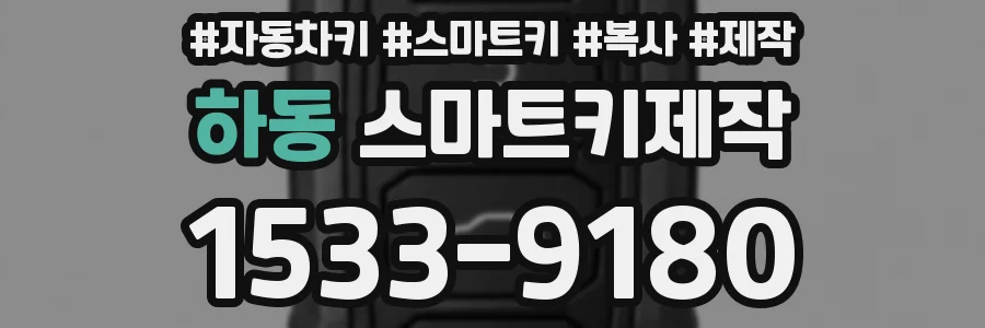 하동 스마트키제작