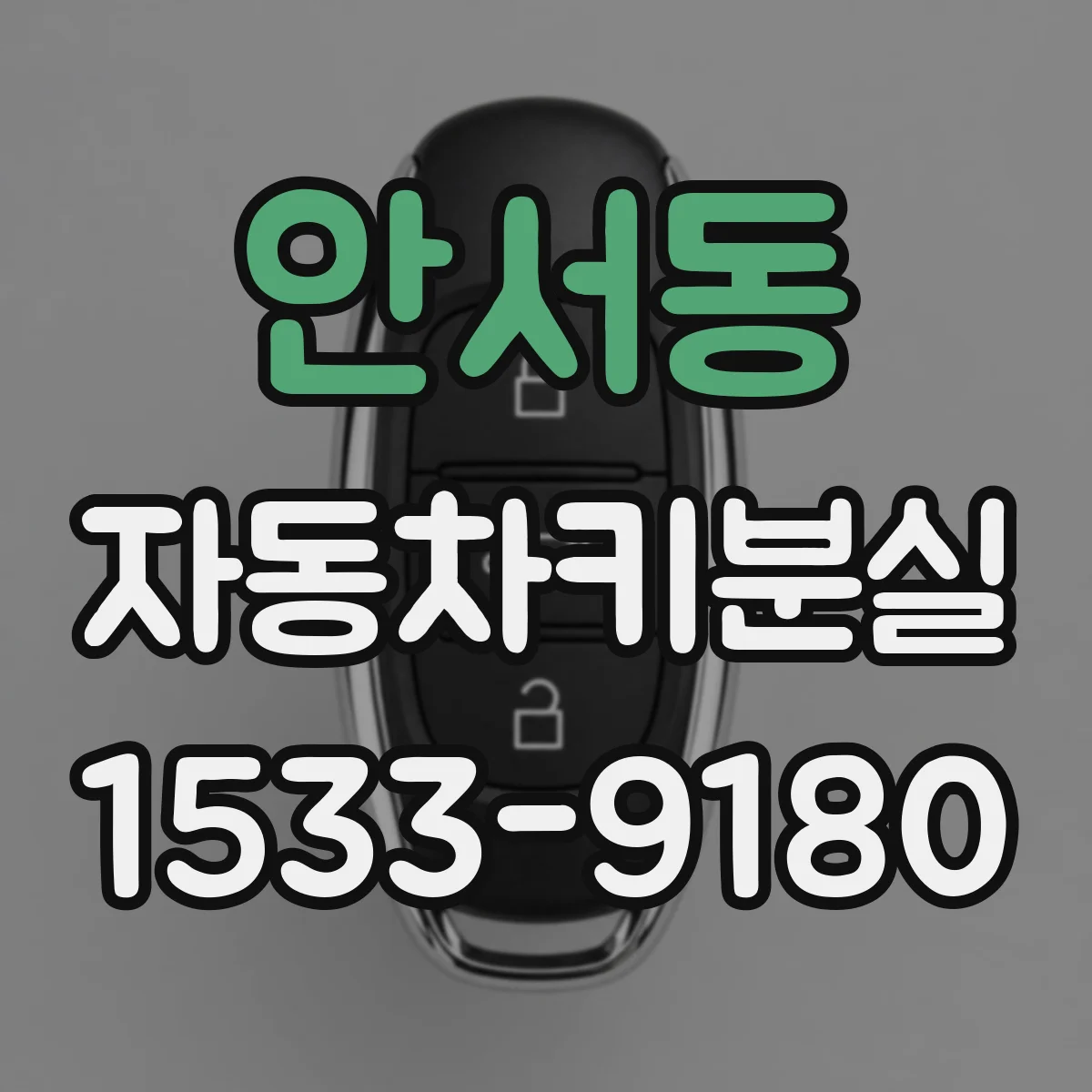안서동 자동차키분실