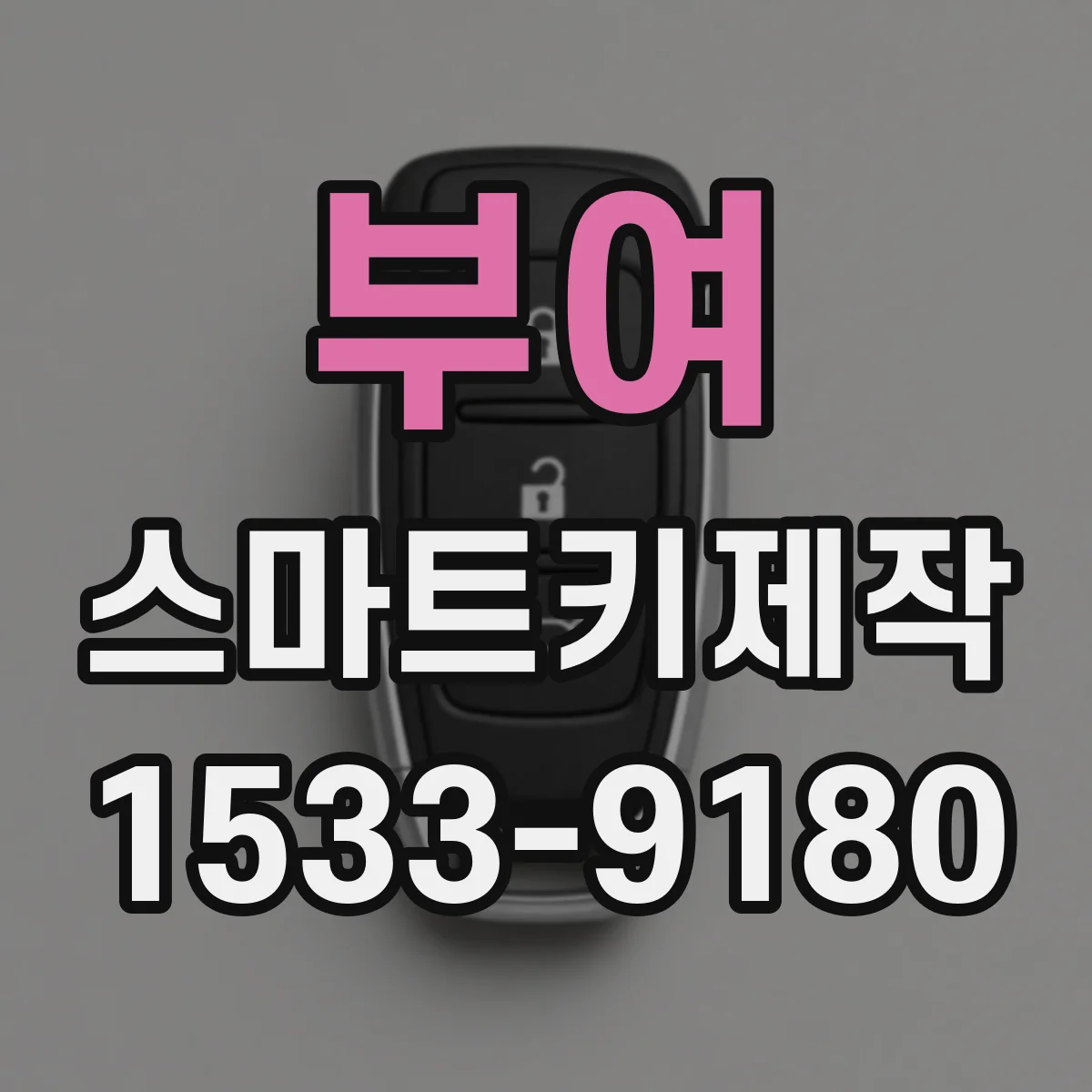 부여 스마트키제작 부품 번호로 차종 맞춤 호환 확인하기