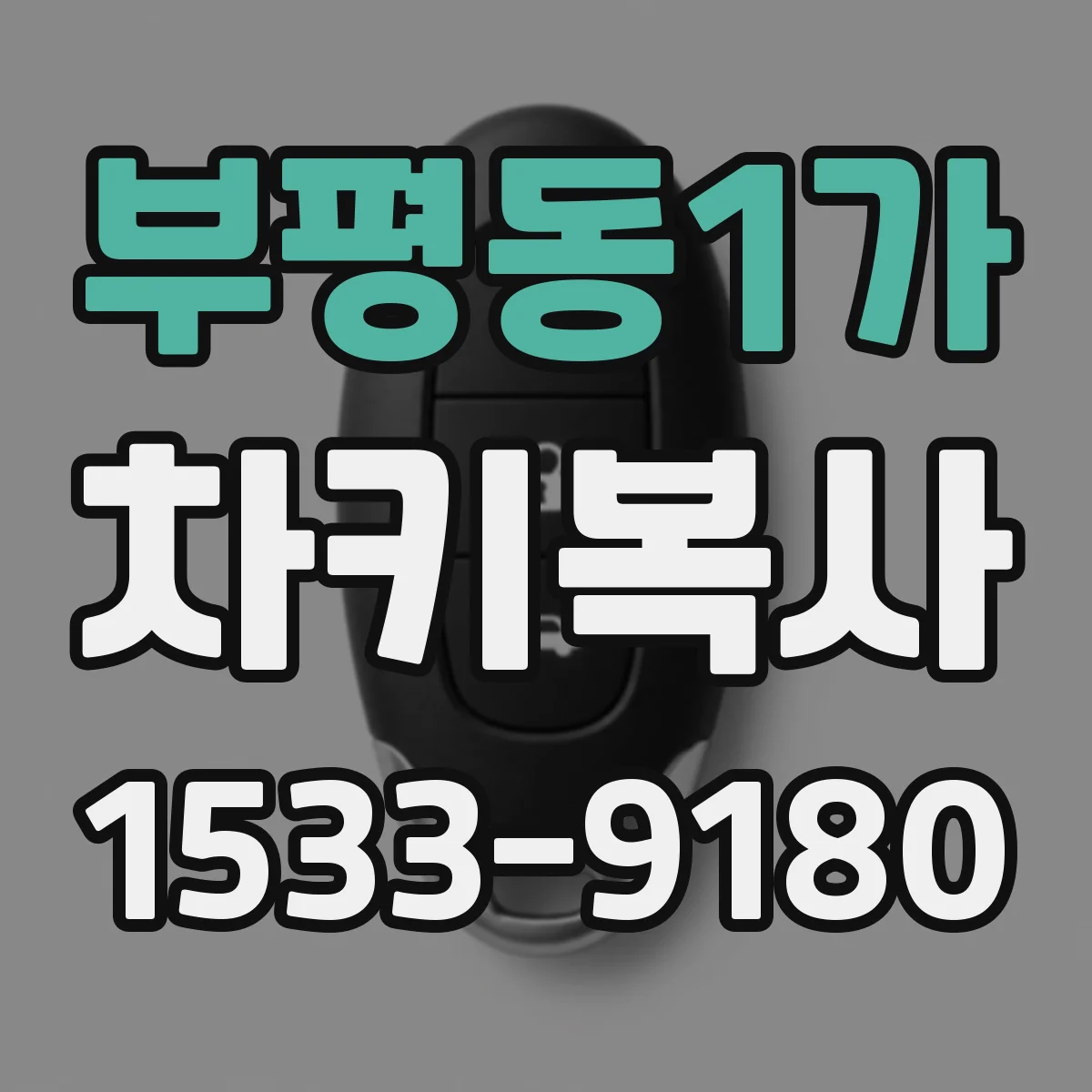부평동1가 차키복사