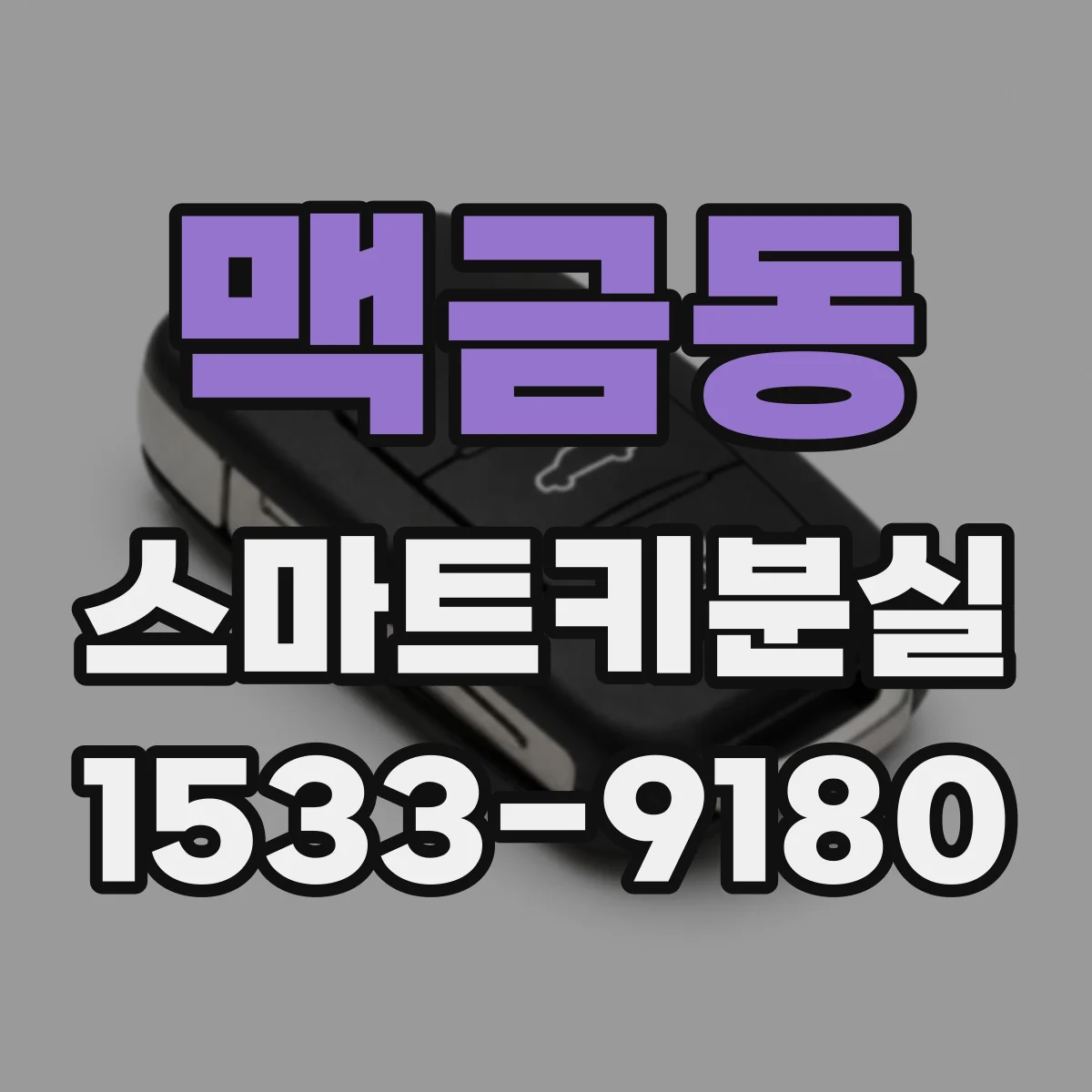맥금동 스마트키분실