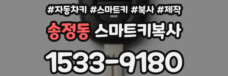 송정동 스마트키복사