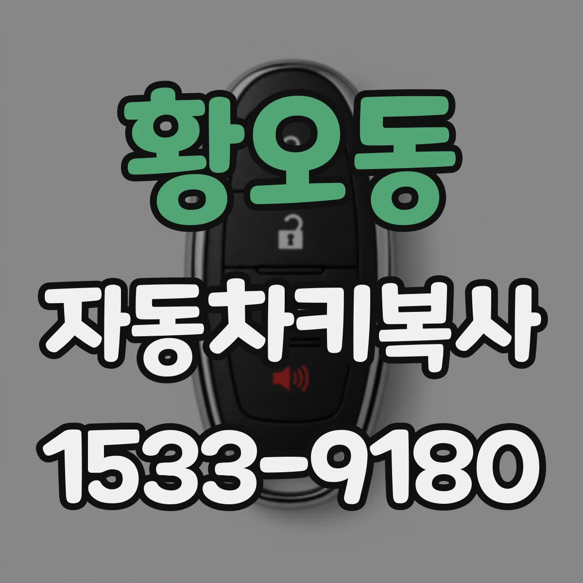 황오동 자동차키복사