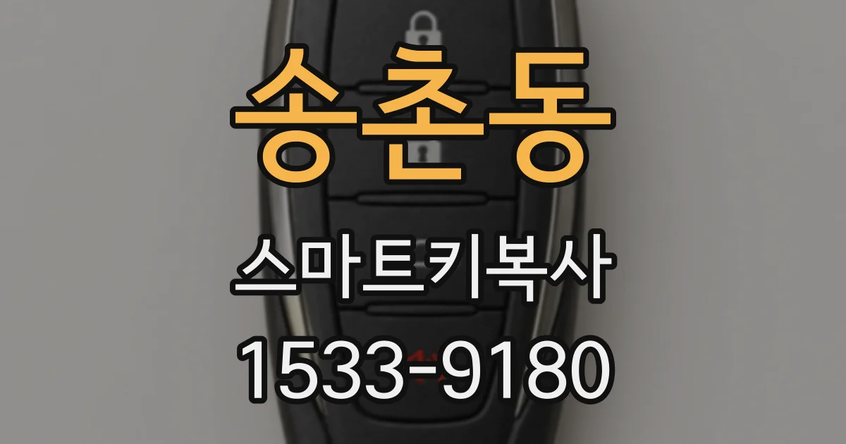 송촌동 스마트키복사