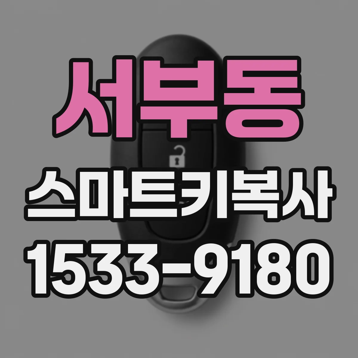 서부동 스마트키복사