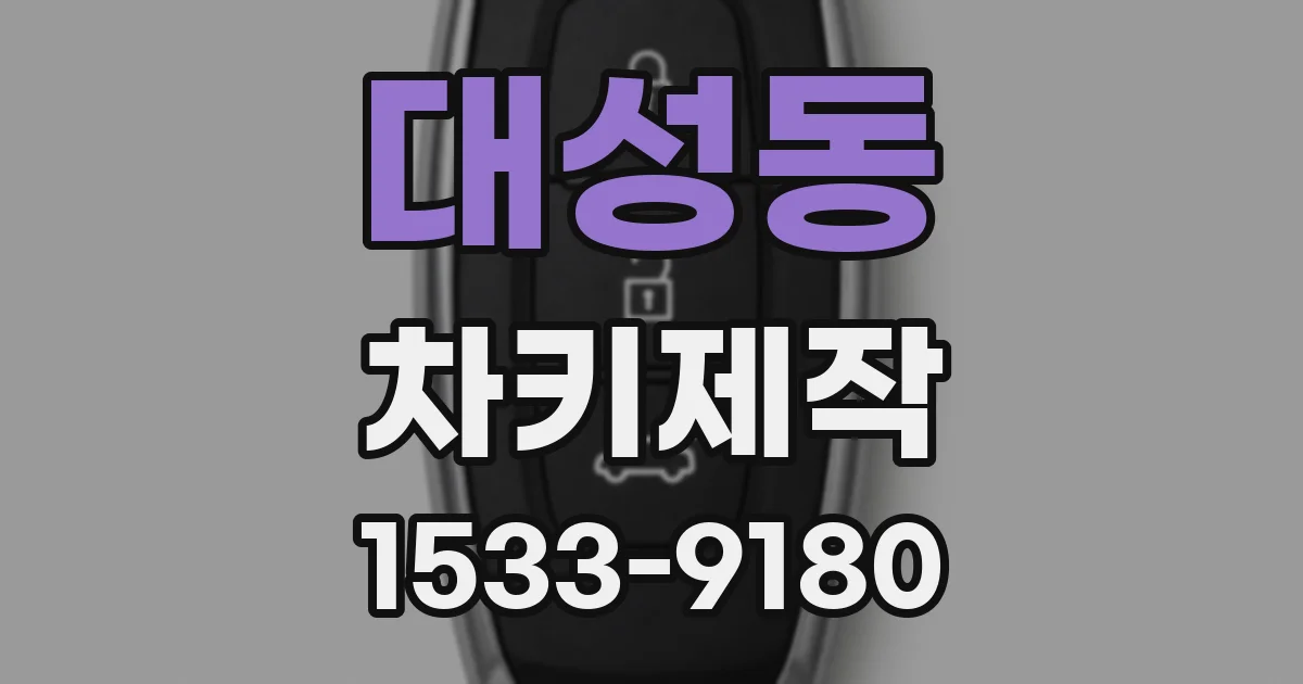 대성동 차키제작