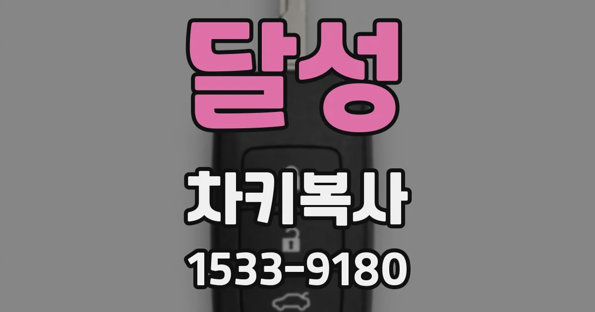 달성 차키복사