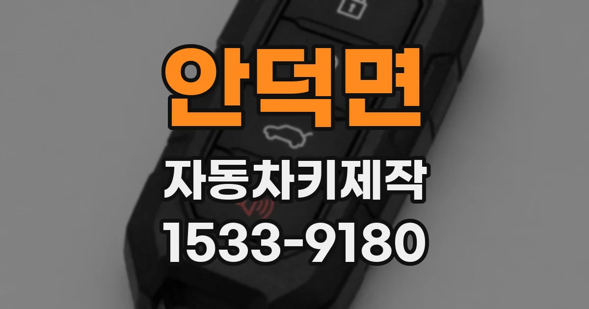 안덕면 자동차키제작