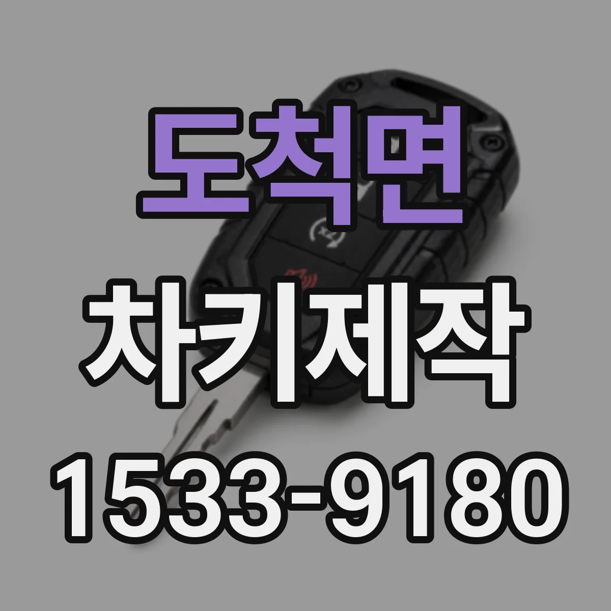 도척면 차키제작