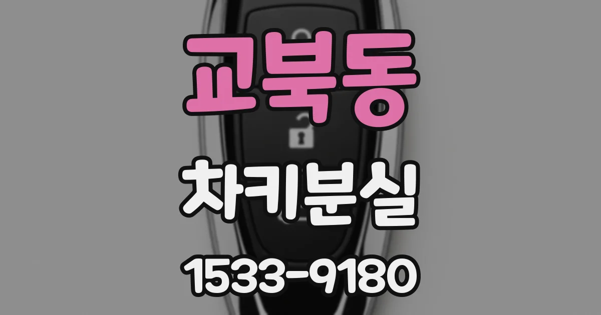 교북동 차키분실