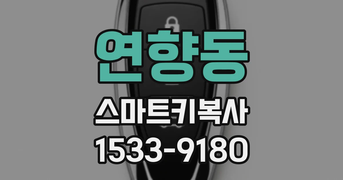 연향동 스마트키복사