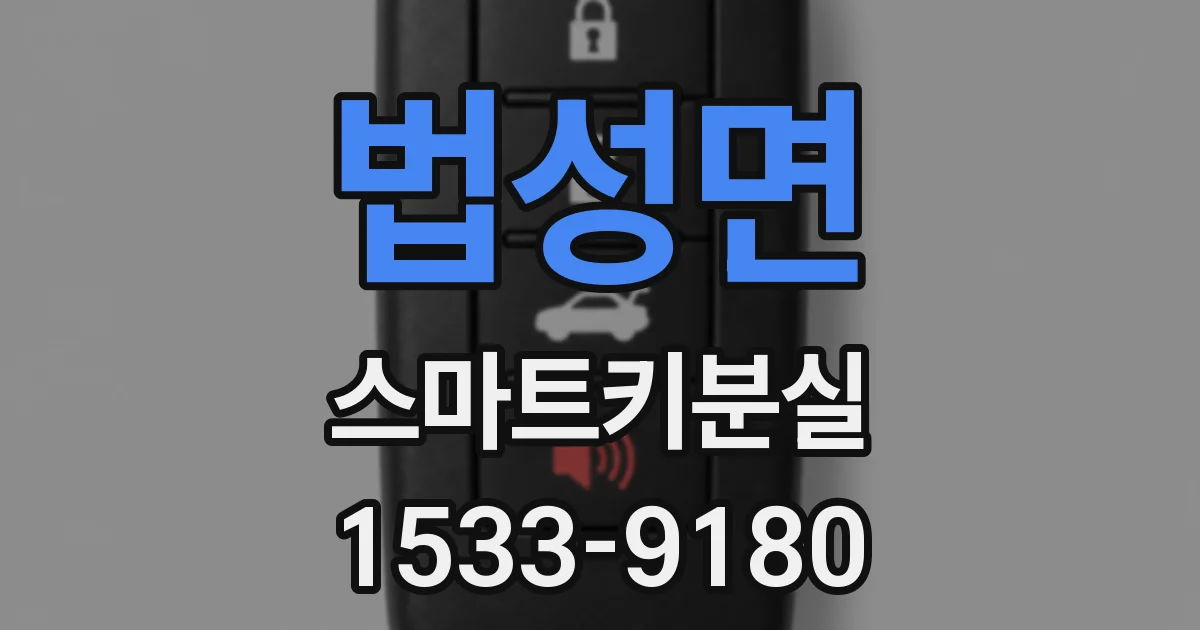 법성면 스마트키분실