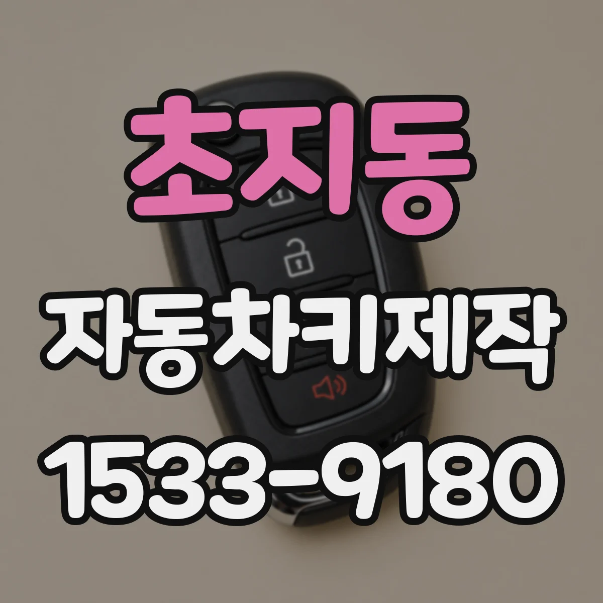 초지동 자동차키제작