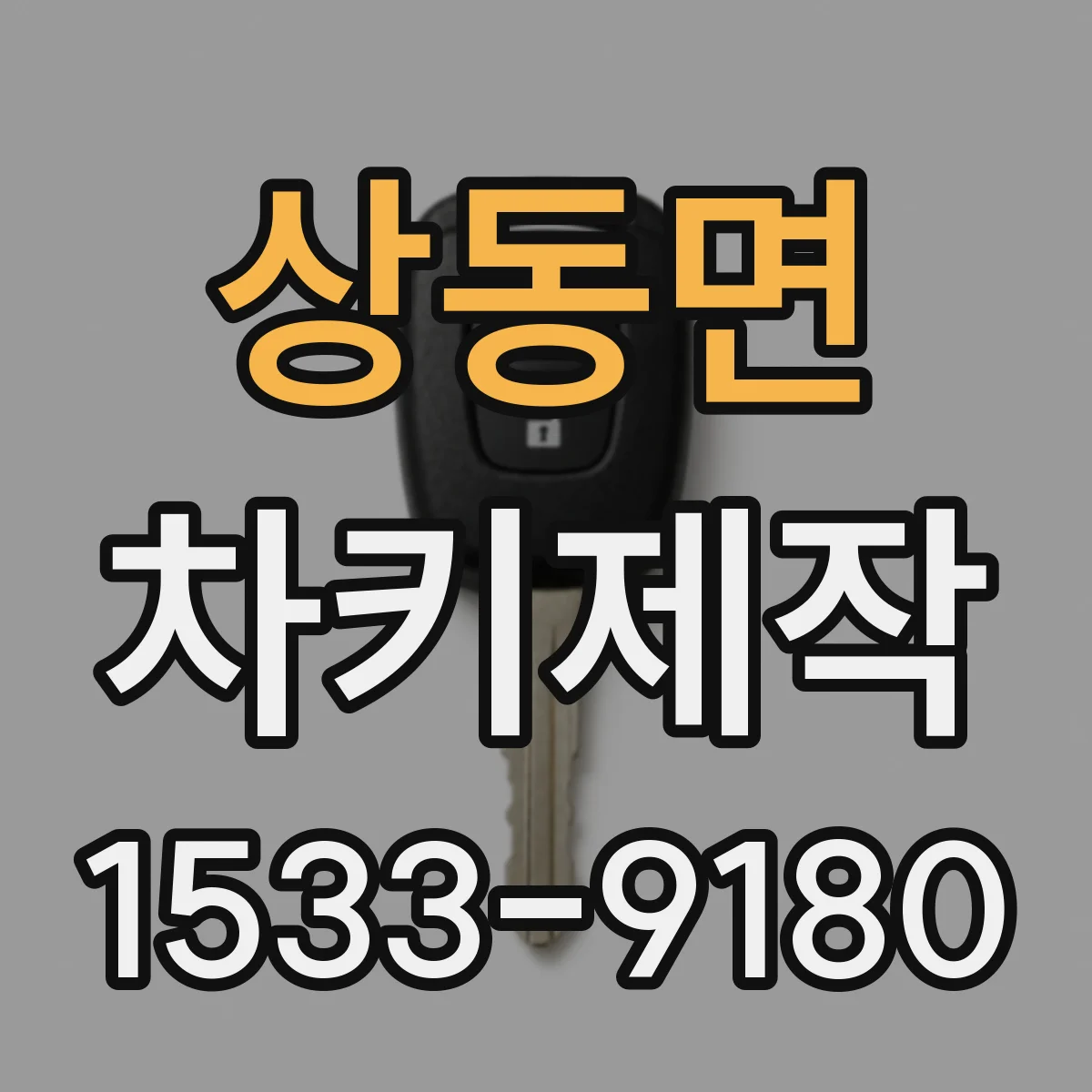 상동면 차키제작