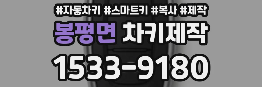 봉평면 차키제작