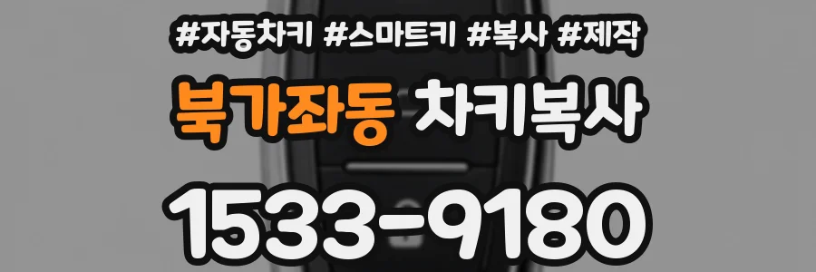 북가좌동 차키복사