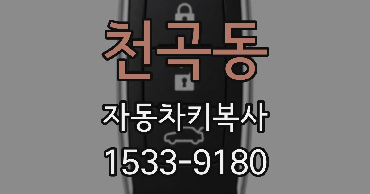 천곡동 자동차키복사