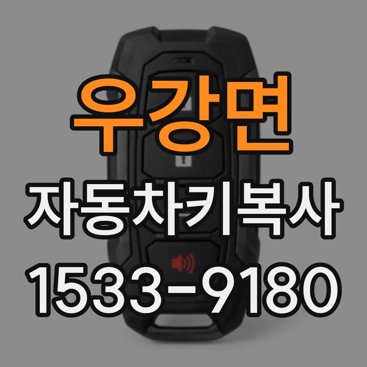 우강면 자동차키복사