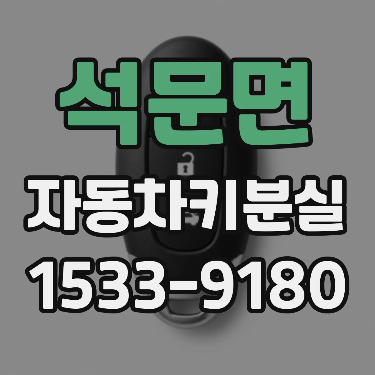 석문면 자동차키분실