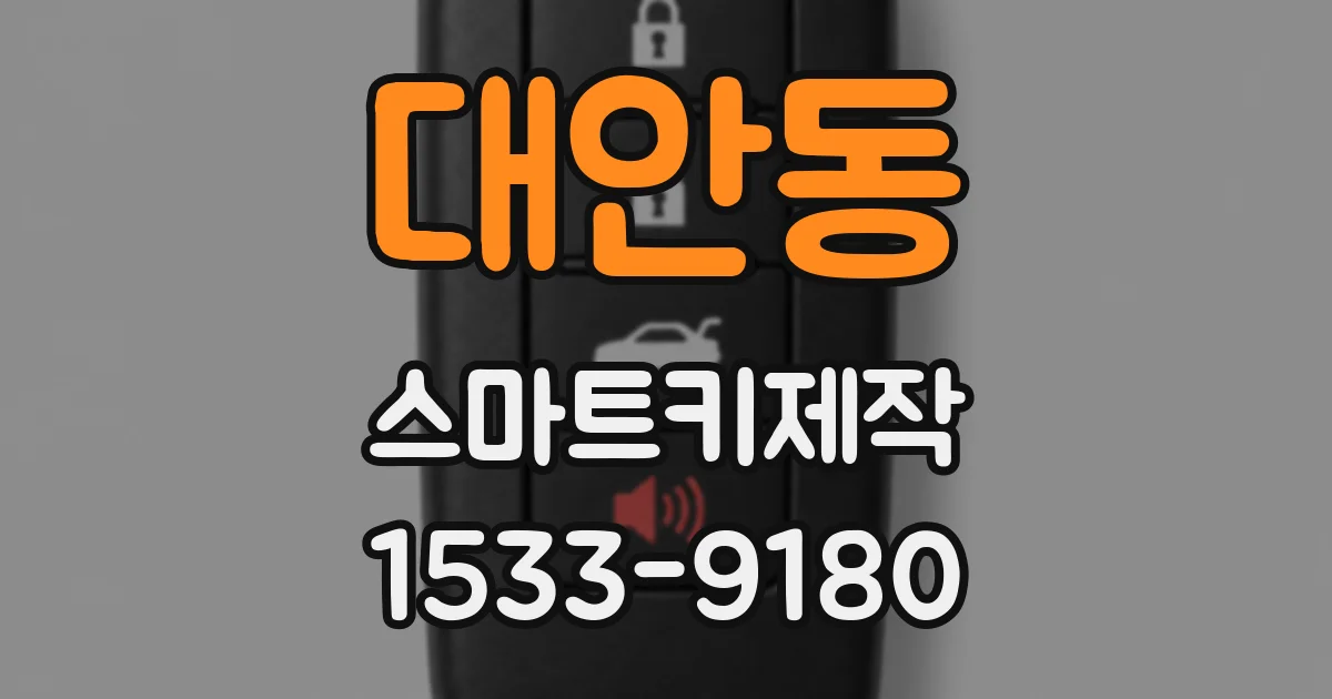 대안동 스마트키제작